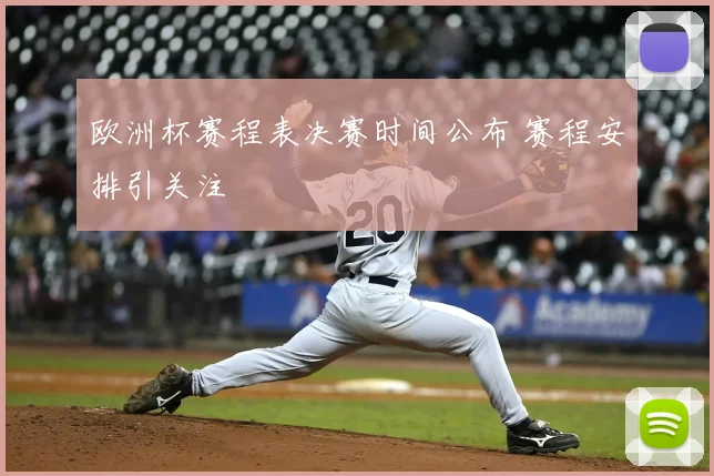 欧洲杯赛程表决赛时间公布 赛程安排引关注