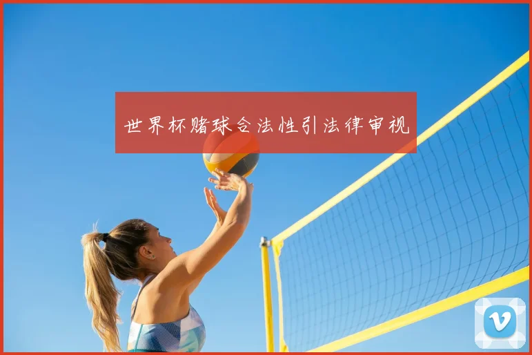 世界杯赌球合法性引法律审视