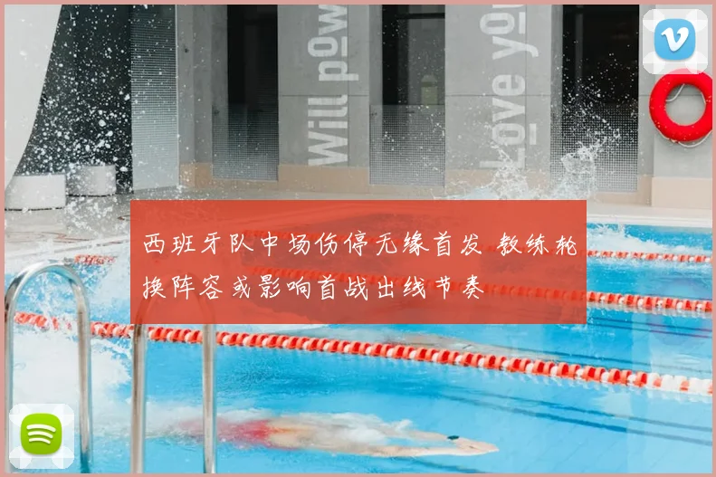 西班牙队中场伤停无缘首发 教练轮换阵容或影响首战出线节奏