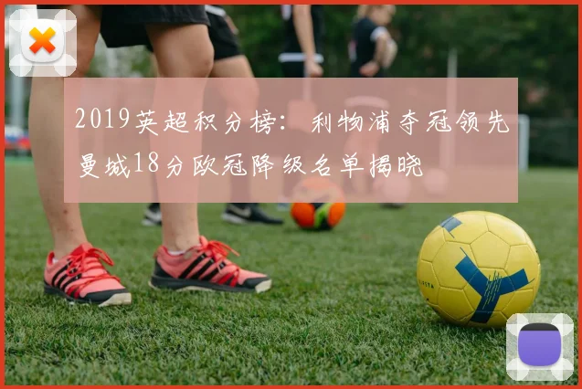 2019英超积分榜：利物浦夺冠领先曼城18分欧冠降级名单揭晓