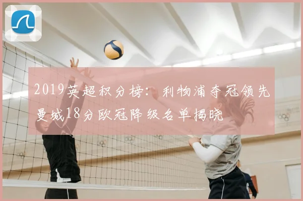 2019英超积分榜：利物浦夺冠领先曼城18分欧冠降级名单揭晓