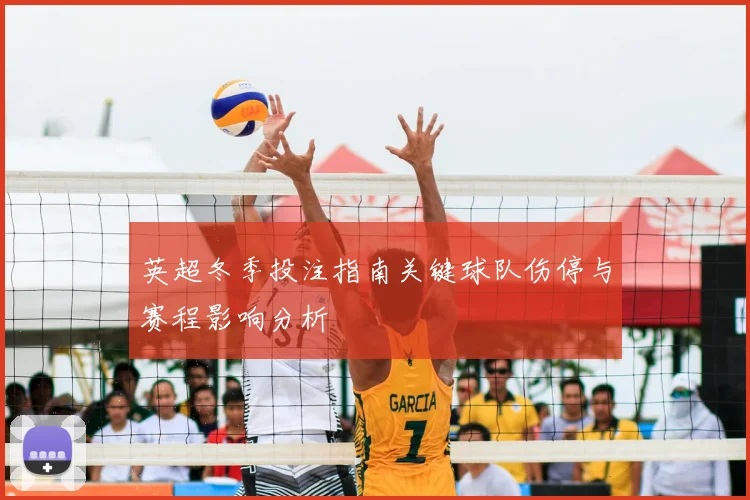 英超冬季投注指南关键球队伤停与赛程影响分析