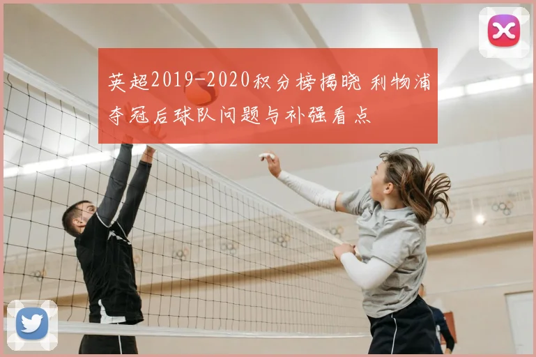 英超2019-2020积分榜揭晓 利物浦夺冠后球队问题与补强看点