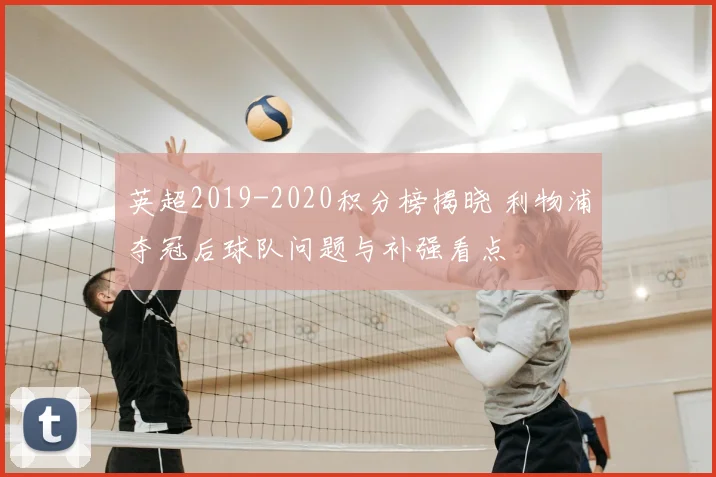英超2019-2020积分榜揭晓 利物浦夺冠后球队问题与补强看点